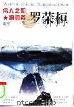 伟人之初  罗荣桓   1996  PDF电子版封面  7213008579  黄瑶著 