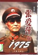 张爱萍在1975（1998 PDF版）