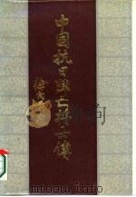 中国抗日阵亡将士传（1987 PDF版）