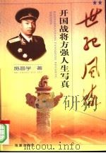 世纪风流 开国战将方强人生写真 1998 PDF电子版封面 7801510151 施昌学著