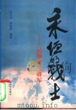 永恒的战士  记颜金生将军（1998 PDF版）