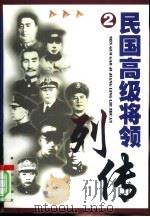 民国高级将领列传 2 1999 PDF电子版封面 7506506823 王成斌等主编