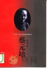 蔡元培 1998 PDF电子版封面 7213016490 崔志海著