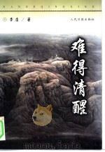 难得清醒（1999 PDF版）
