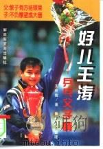好儿王涛  乒乓父子情（1996 PDF版）