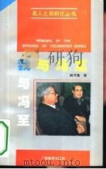 我与冯至 1994 PDF电子版封面 754352080X 姚可庢著