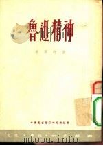 鲁迅精神 1951 PDF电子版封面 李霁野撰