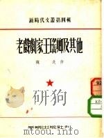 新时代文丛  第4辑  老戏剧家王瑶卿及其他   1953  PDF电子版封面    潘际垧，黄裳 
