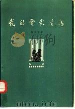我的电影生活（1962 PDF版）