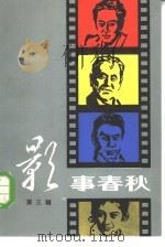 影事春秋 第3辑 1982 PDF电子版封面 10099·1534 肖潮等编