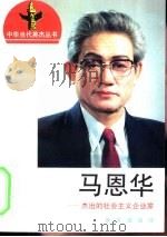 马恩华  杰出的社会主义企业家（1996 PDF版）