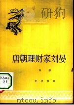 唐朝理财家刘晏 1963 PDF电子版封面 11018·476 吴慧编写