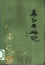 桑弘羊研究 1981 PDF电子版封面 11206·40 吴慧著