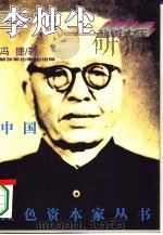 盐碱大王李烛尘（1996 PDF版）