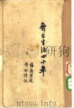 舞台生活四十年  第1集（1952 PDF版）