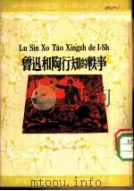 鲁迅和陶行知的轶事 1950 PDF电子版封面 何公超编辑