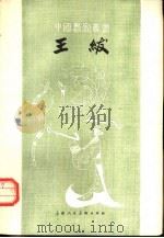 王绂 1961 PDF电子版封面 8081·5125 俞剑华著