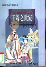 翰墨书圣王羲之世家（1997 PDF版）