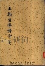 玉溪生年谱会笺  外一种（1963 PDF版）