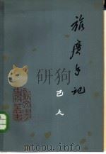 旅广手记 1981 PDF电子版封面 10019·3222 巴人著
