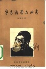 鲁迅讲学在西安（1957 PDF版）