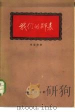 我们的师表 1958 PDF电子版封面 10071·156 周世钊著