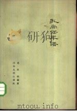 孔尚任年谱 1962 PDF电子版封面 10099·905 袁世硕编著