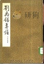 刘禹锡年谱 1963 PDF电子版封面 10018·5124 卞孝萱著