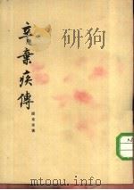 辛弃疾传（1955 PDF版）