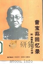 曾宝荪回忆录 附崇德老人自订年谱 1986 PDF电子版封面 10285·76 曾宝荪·曾纪芬