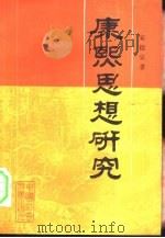 康熙思想研究（1990 PDF版）