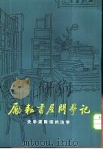 励耘书屋问学记 史学家陈垣的治学 1982 PDF电子版封面 7002·26 白寿彝等著