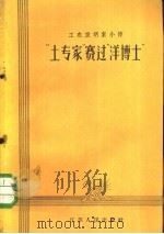 “土专家”赛过“洋博士”（1958 PDF版）