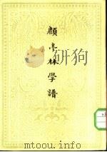 顾亭林学谱 1957 PDF电子版封面 17017·11 谢国桢著