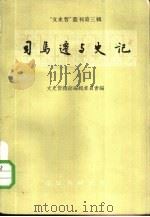 “文史哲”丛刊第3辑  司马迁与史记（1957 PDF版）