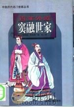 百年外戚窦融世家（1997 PDF版）