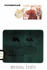 魏征 1982 PDF电子版封面 11086·27 刘荫柏著