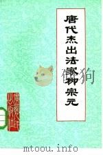 唐代杰出法家柳宗元（1975 PDF版）