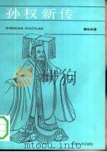 孙权新传（1991 PDF版）
