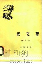 汉文帝 1981 PDF电子版封面 阎应清