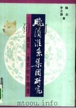 晚清淮系集团研究  淮军、淮将和李鸿章（1993 PDF版）