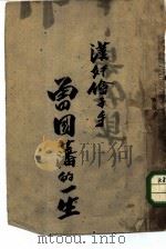 汉奸刽子手曾国藩的一生（1945 PDF版）