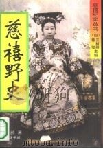 慈禧野史  又名，御香缥缈录（1994 PDF版）