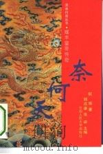 奈何天 咸丰皇帝传奇 1993 PDF电子版封面 730001674X 何瑜著