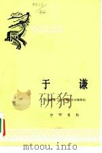 于谦（1959 PDF版）