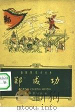 郑成功（1959 PDF版）