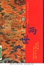 两世人  末代皇帝传奇（1993 PDF版）