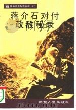 蒋介石对付政敌秘录 1995 PDF电子版封面 7228035607 张希贤等著