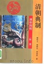 清朝典制（1993 PDF版）