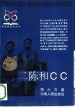 二陈和CC 1993 PDF电子版封面 721502122X 范小方著